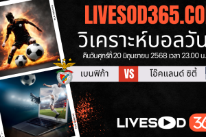 ทีเด็ดวิเคราะห์บอลประจำวันเสาร์ ชิงแชมป์สโมสรโลก เบนฟิก้า -vs- โอ๊คแลนด์ ซิตี้
