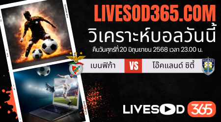 ทีเด็ดวิเคราะห์บอลประจำวันเสาร์ ชิงแชมป์สโมสรโลก เบนฟิก้า -vs- โอ๊คแลนด์ ซิตี้