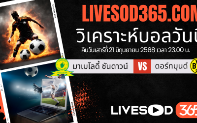 ทีเด็ดวิเคราะห์บอลประจำวันเสาร์ ชิงแชมป์สโมสรโลก มาเมโลดี้ ซันดาวน์ -vs- ดอร์ทมุนด์