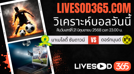 ทีเด็ดวิเคราะห์บอลประจำวันเสาร์ ชิงแชมป์สโมสรโลก มาเมโลดี้ ซันดาวน์ -vs- ดอร์ทมุนด์