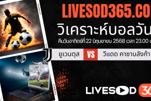 ทีเด็ดวิเคราะห์บอลประจำวันอาทิตย์ ชิงแชมป์สโมสรโลก ยูเวนตุส -vs- วีแดด คาซาบลังก้า