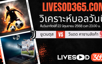 ทีเด็ดวิเคราะห์บอลประจำวันอาทิตย์ ชิงแชมป์สโมสรโลก ยูเวนตุส -vs- วีแดด คาซาบลังก้า