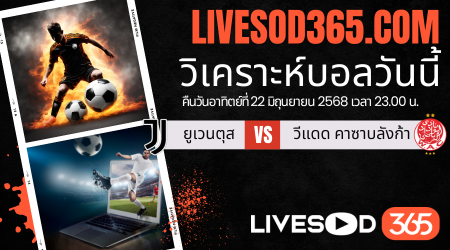 ทีเด็ดวิเคราะห์บอลประจำวันอาทิตย์ ชิงแชมป์สโมสรโลก ยูเวนตุส -vs- วีแดด คาซาบลังก้า