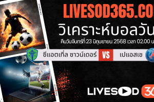 ทีเด็ดวิเคราะห์บอลประจำวันจันทร์ ชิงแชมป์สโมสรโลก ซีแอตเทิ่ล ซาวน์เดอร์ -vs- เปแอสเช