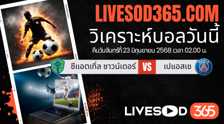 ทีเด็ดวิเคราะห์บอลประจำวันจันทร์ ชิงแชมป์สโมสรโลก ซีแอตเทิ่ล ซาวน์เดอร์ -vs- เปแอสเช