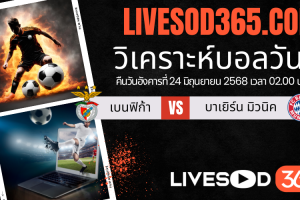 ทีเด็ดวิเคราะห์บอลประจำวันอังคาร ชิงแชมป์สโมสรโลก เบนฟิก้า -vs- บาเยิร์น มิวนิค