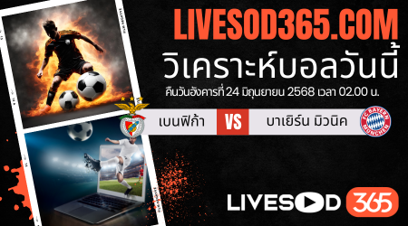 ทีเด็ดวิเคราะห์บอลประจำวันอังคาร ชิงแชมป์สโมสรโลก เบนฟิก้า -vs- บาเยิร์น มิวนิค
