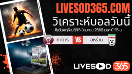ทีเด็ดวิเคราะห์บอลประจำวันพฤหัสบดี ฟุตบอลโลก 2026 โซนเอเชีย กาตาร์ -vs- อิหร่าน