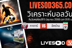 ทีเด็ดวิเคราะห์บอลประจำวันพฤหัสบดี ฟุตบอลโลก 2026 โซนเอเชีย กาตาร์ -vs- อิหร่าน