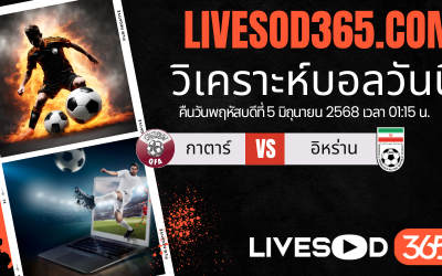 ทีเด็ดวิเคราะห์บอลประจำวันพฤหัสบดี ฟุตบอลโลก 2026 โซนเอเชีย กาตาร์ -vs- อิหร่าน