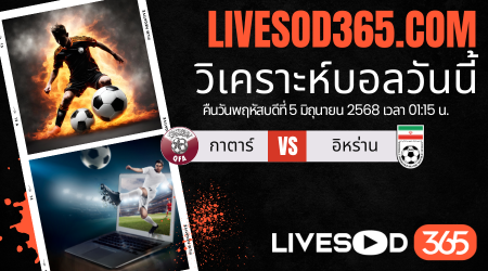 ทีเด็ดวิเคราะห์บอลประจำวันพฤหัสบดี ฟุตบอลโลก 2026 โซนเอเชีย กาตาร์ -vs- อิหร่าน