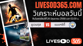 ทีเด็ดวิเคราะห์บอลประจำวันพฤหัสบดี ชิงแชมป์สโมสรโลก ยูเวนตุส -vs- แมนฯซิตี้