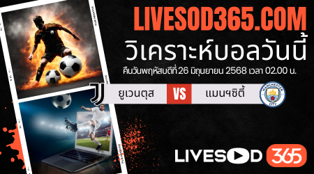 ทีเด็ดวิเคราะห์บอลประจำวันพฤหัสบดี ชิงแชมป์สโมสรโลก ยูเวนตุส -vs- แมนฯซิตี้