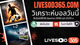 ทีเด็ดวิเคราะห์บอลประจำวันเสาร์ ชิงแชมป์สโมสรโลก พัลไมรัส -vs- โบตาโฟโก้