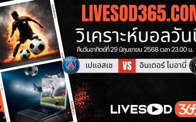 ทีเด็ดวิเคราะห์บอลประจำวันอาทิตย์ ชิงแชมป์สโมสรโลก เปแอสเช -vs- อินเตอร์ ไมอามี่