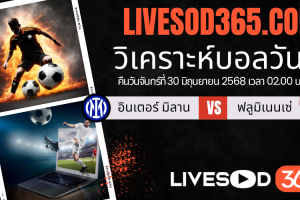 ทีเด็ดวิเคราะห์บอลประจำวันจันทร์ ชิงแชมป์สโมสรโลก อินเตอร์ มิลาน -vs- ฟลูมิเนนเซ่