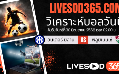 ทีเด็ดวิเคราะห์บอลประจำวันจันทร์ ชิงแชมป์สโมสรโลก อินเตอร์ มิลาน -vs- ฟลูมิเนนเซ่