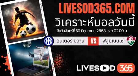 ทีเด็ดวิเคราะห์บอลประจำวันจันทร์ ชิงแชมป์สโมสรโลก อินเตอร์ มิลาน -vs- ฟลูมิเนนเซ่