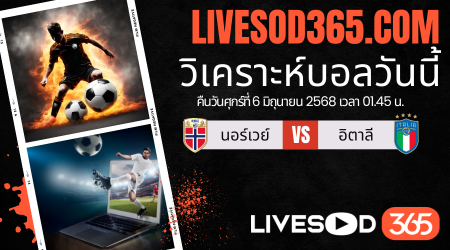 ทีเด็ดวิเคราะห์บอลประจำวันศุกร์ ฟุตบอลโลก 2026 โซนยุโรป นอร์เวย์ -vs- อิตาลี