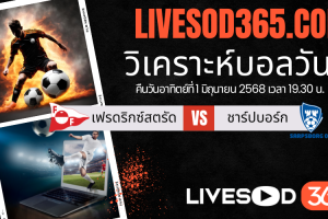 ทีเด็ดวิเคราะห์บอลประจำวันอาทิตย์ นอร์เวย์ ดิวิชั่น 1 เฟรดริกซ์สตรัด -vs- ชาร์ปบอร์ก