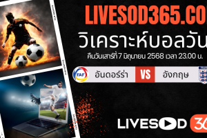 ทีเด็ดวิเคราะห์บอลประจำวันเสาร์ ฟุตบอลโลก 2026 โซนยุโรป อันดอร์ร่า -vs- อังกฤษ