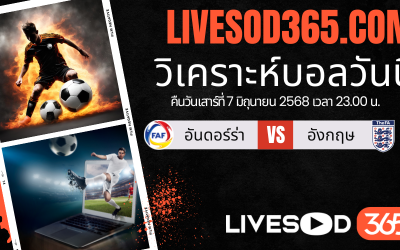 ทีเด็ดวิเคราะห์บอลประจำวันเสาร์ ฟุตบอลโลก 2026 โซนยุโรป อันดอร์ร่า -vs- อังกฤษ