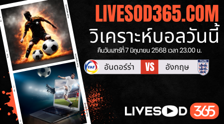 ทีเด็ดวิเคราะห์บอลประจำวันเสาร์ ฟุตบอลโลก 2026 โซนยุโรป อันดอร์ร่า -vs- อังกฤษ