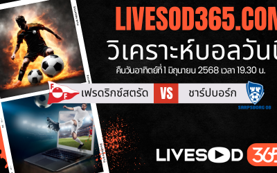 ทีเด็ดวิเคราะห์บอลประจำวันอาทิตย์ นอร์เวย์ ดิวิชั่น 1 เฟรดริกซ์สตรัด -vs- ชาร์ปบอร์ก