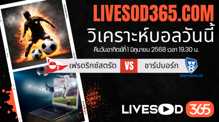 ทีเด็ดวิเคราะห์บอลประจำวันอาทิตย์ นอร์เวย์ ดิวิชั่น 1 เฟรดริกซ์สตรัด -vs- ชาร์ปบอร์ก