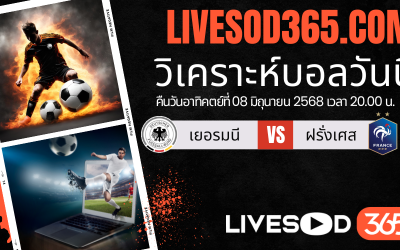 ทีเด็ดวิเคราะห์บอลประจำวันอาทิตย์ ยูฟ่า เนชั่นส์ ลีก เยอรมนี -vs- ฝรั่งเศส