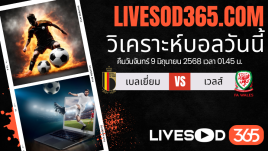 ทีเด็ดวิเคราะห์บอลประจำวันจันทร์ ฟุตบอลโลก 2026 โซนยุโรป เบลเยียม -vs- เวลส์