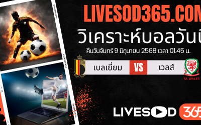 ทีเด็ดวิเคราะห์บอลประจำวันจันทร์ ฟุตบอลโลก 2026 โซนยุโรป เบลเยียม -vs- เวลส์