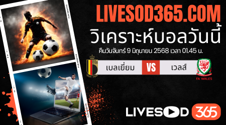 ทีเด็ดวิเคราะห์บอลประจำวันจันทร์ ฟุตบอลโลก 2026 โซนยุโรป เบลเยียม -vs- เวลส์