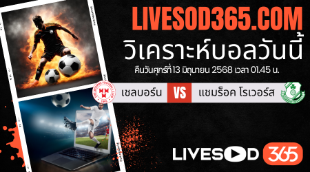 ทีเด็ดวิเคราะห์บอลประจำวันศุกร์ ไอร์แลนด์ พรีเมียร์ลีก เชลบอร์น -vs- แชมร็อค โรเวอร์ส