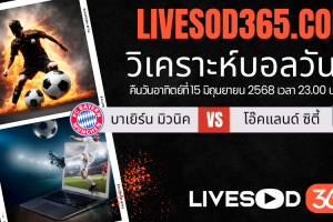 ทีเด็ดวิเคราะห์บอลประจำวันอาทิตย์ ชิงแชมป์สโมสรโลก บาเยิร์น มิวนิค -vs- โอ๊คแลนด์ ซิตี้