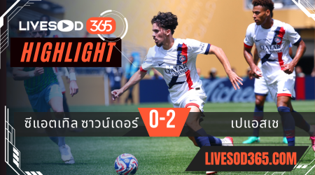 ไฮไลท์บอลวันนี้ ชิงแชมป์สโมสรโลก ซีแอตเทิล ซาวน์เดอร์ -vs- เปแอสเช 24/06/2568