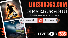 ทีเด็ดวิเคราะห์บอลประจำวันพุธ ยูฟ่า เนชั่นส์ ลีก เยอรมนี -vs- โปรตุเกส