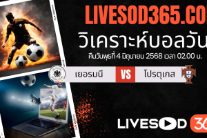 ทีเด็ดวิเคราะห์บอลประจำวันพุธ ยูฟ่า เนชั่นส์ ลีก เยอรมนี -vs- โปรตุเกส