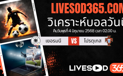 ทีเด็ดวิเคราะห์บอลประจำวันพุธ ยูฟ่า เนชั่นส์ ลีก เยอรมนี -vs- โปรตุเกส