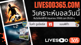 ทีเด็ดวิเคราะห์บอลประจำวันจันทร์ ชิงแชมป์สโมสรโลก โบค่า จูเนียร์ส -vs- เบนฟิก้า