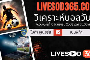 ทีเด็ดวิเคราะห์บอลประจำวันจันทร์ ชิงแชมป์สโมสรโลก โบค่า จูเนียร์ส -vs- เบนฟิก้า