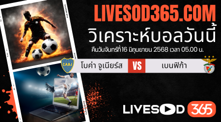 ทีเด็ดวิเคราะห์บอลประจำวันจันทร์ ชิงแชมป์สโมสรโลก โบค่า จูเนียร์ส -vs- เบนฟิก้า
