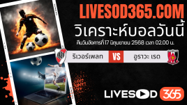 ทีเด็ดวิเคราะห์บอลประจำวันอังคาร ชิงแชมป์สโมสรโลก ริเวอร์เพลท -vs- อูราวะ เรด