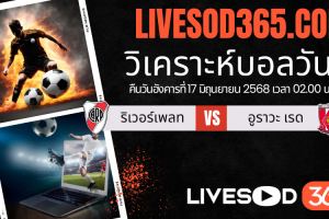 ทีเด็ดวิเคราะห์บอลประจำวันอังคาร ชิงแชมป์สโมสรโลก ริเวอร์เพลท -vs- อูราวะ เรด