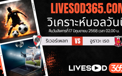 ทีเด็ดวิเคราะห์บอลประจำวันอังคาร ชิงแชมป์สโมสรโลก ริเวอร์เพลท -vs- อูราวะ เรด