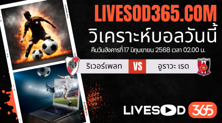 ทีเด็ดวิเคราะห์บอลประจำวันอังคาร ชิงแชมป์สโมสรโลก ริเวอร์เพลท -vs- อูราวะ เรด