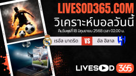 ทีเด็ดวิเคราะห์บอลประจำวันพุธ ชิงแชมป์สโมสรโลก เรอัล มาดริด -vs- อัล ฮิลาล