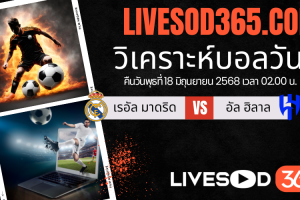 ทีเด็ดวิเคราะห์บอลประจำวันพุธ ชิงแชมป์สโมสรโลก เรอัล มาดริด -vs- อัล ฮิลาล