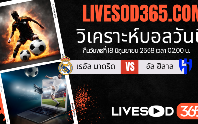 ทีเด็ดวิเคราะห์บอลประจำวันพุธ ชิงแชมป์สโมสรโลก เรอัล มาดริด -vs- อัล ฮิลาล