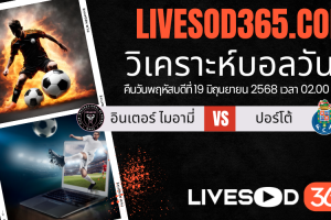 ทีเด็ดวิเคราะห์บอลประจำวันพฤหัสบดี ชิงแชมป์สโมสรโลก อินเตอร์ ไมอามี่ -vs- ปอร์โต้